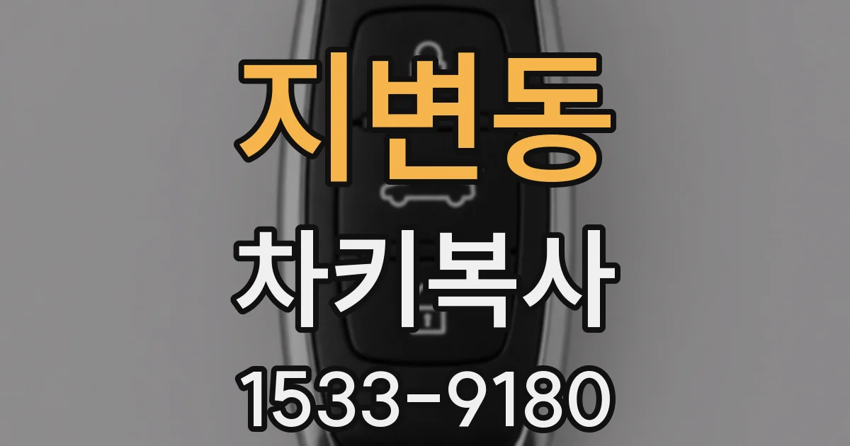 지변동 차키복사