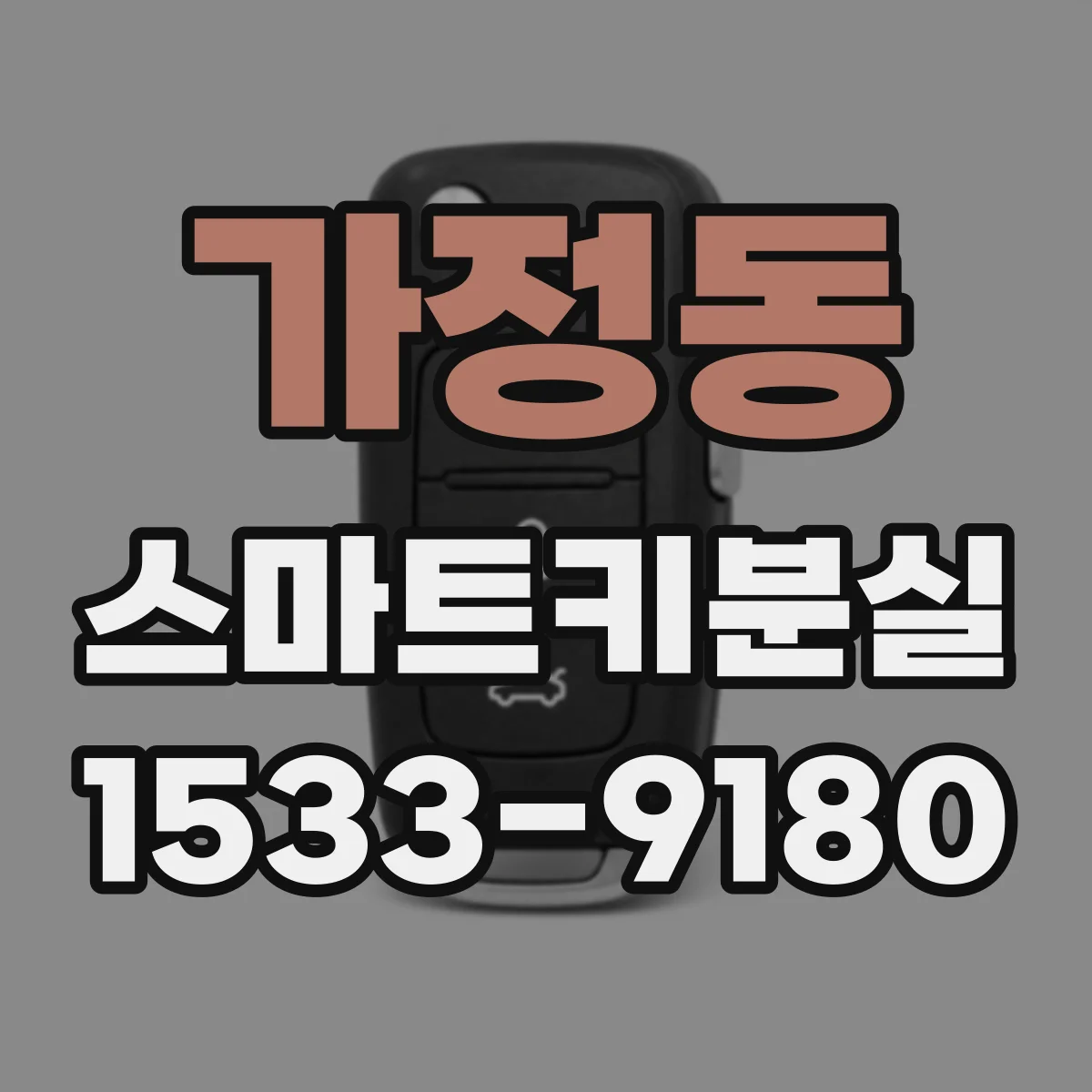 가정동 스마트키분실