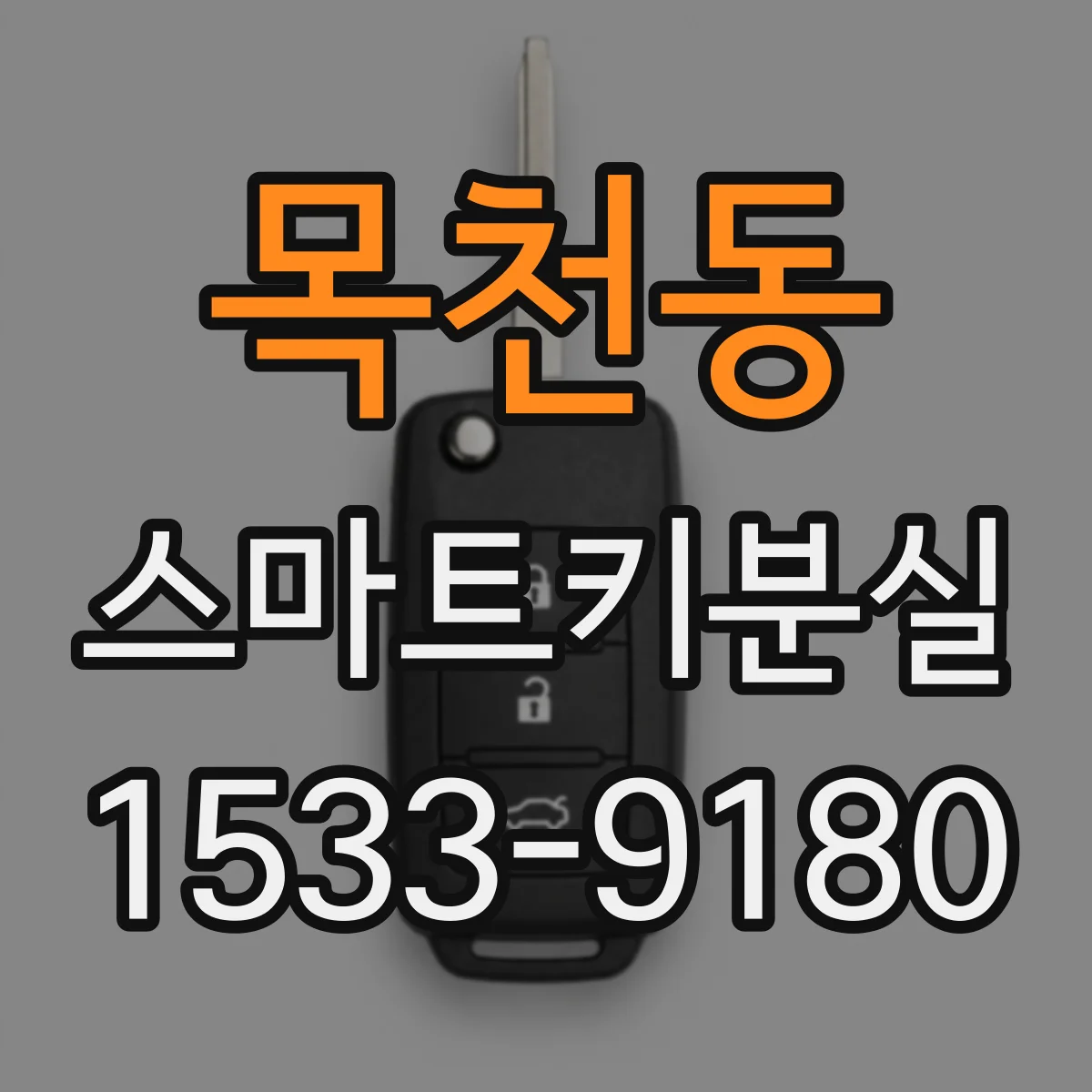 목천동 스마트키분실