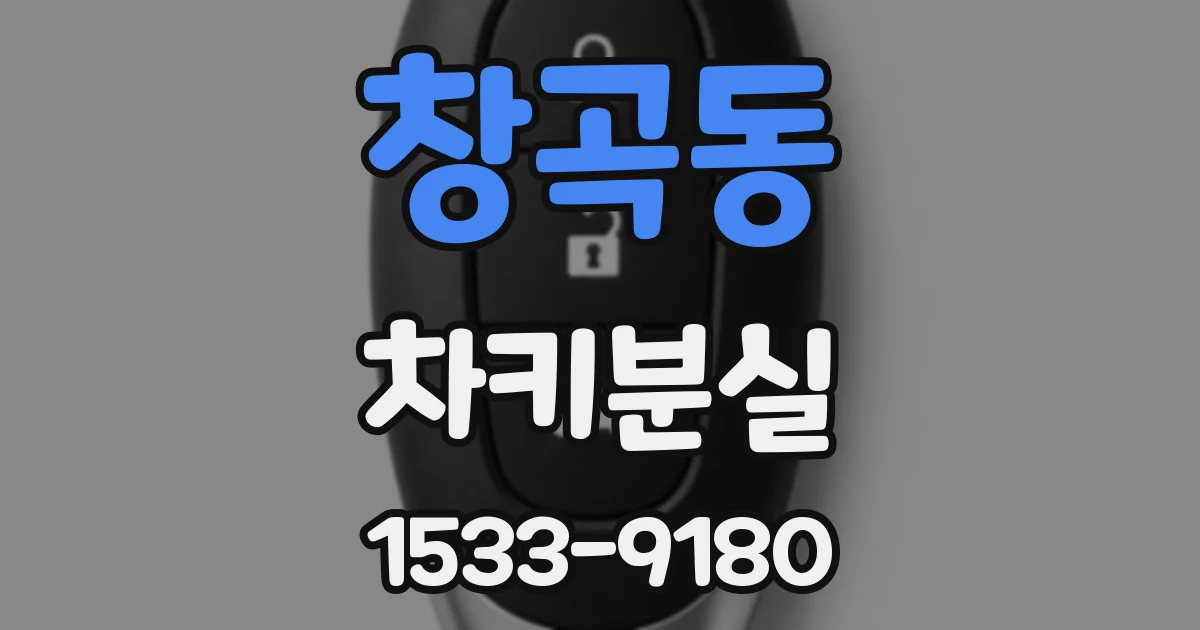 창곡동 차키분실