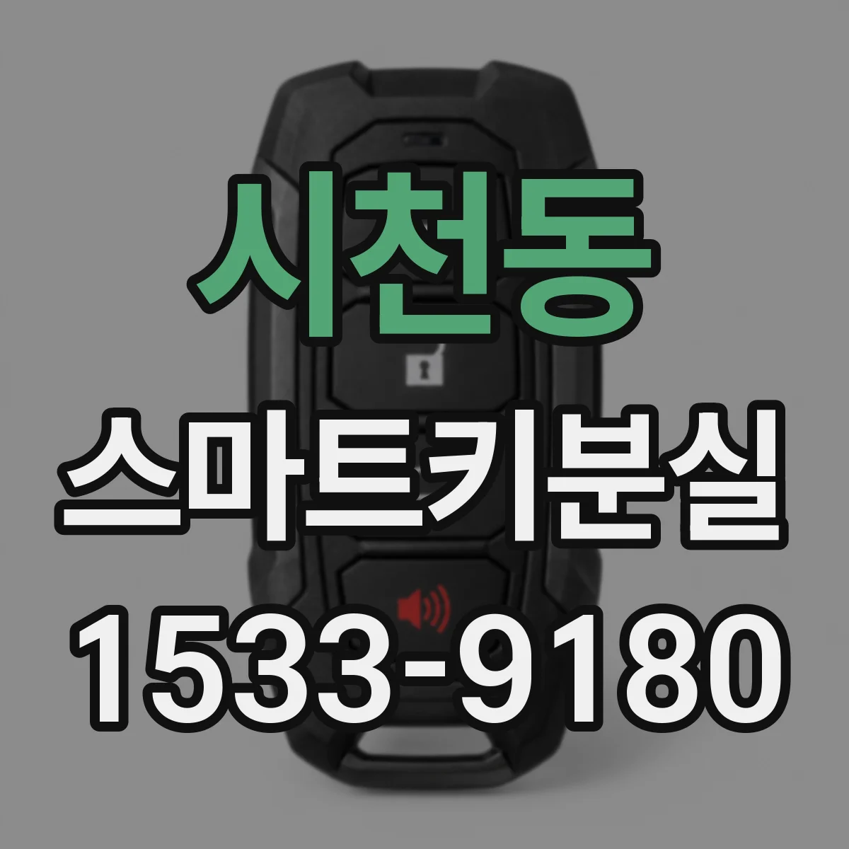 시천동 스마트키분실