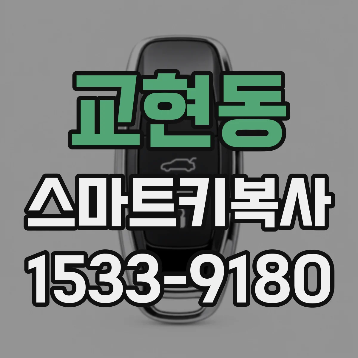 교현동 스마트키복사
