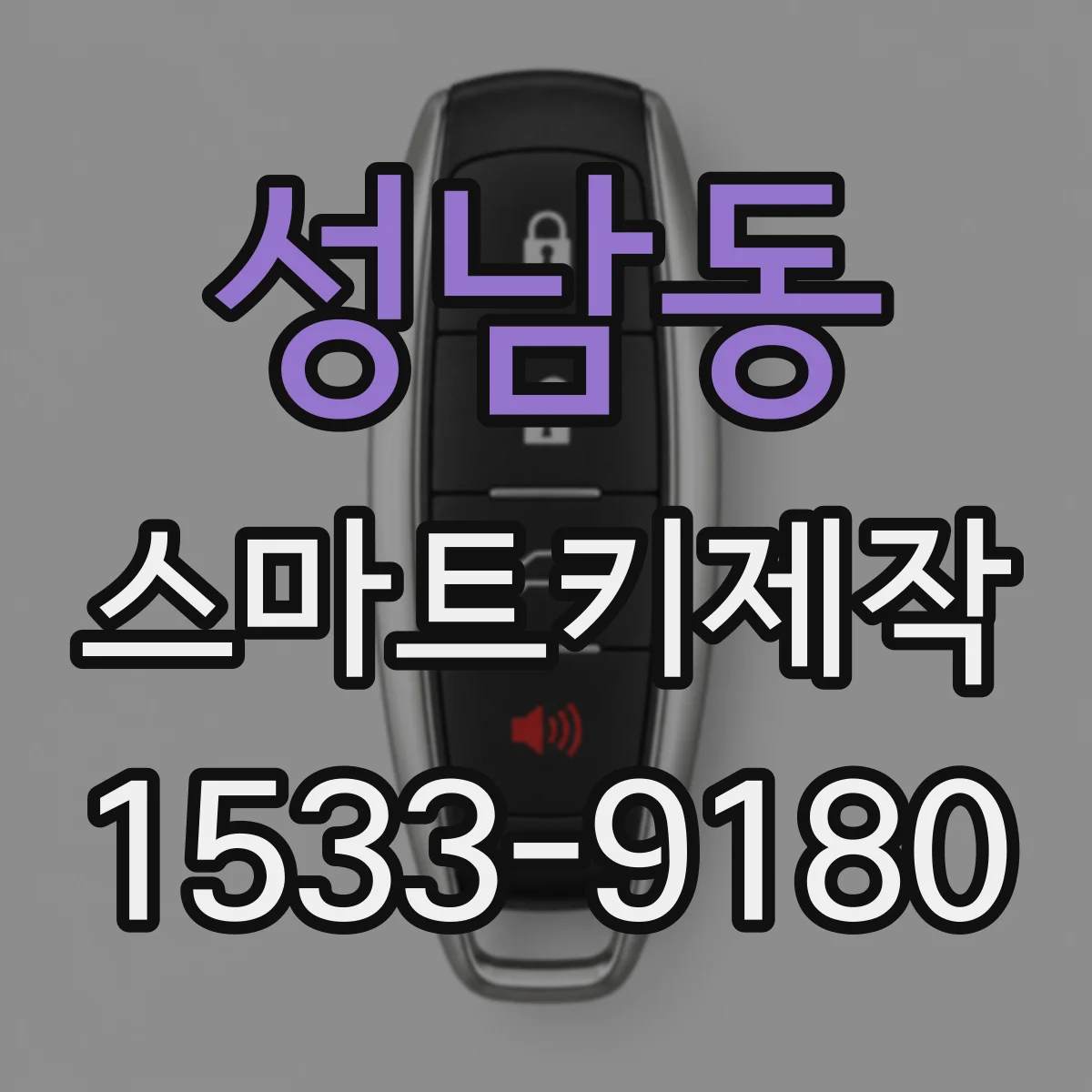 성남동 스마트키제작