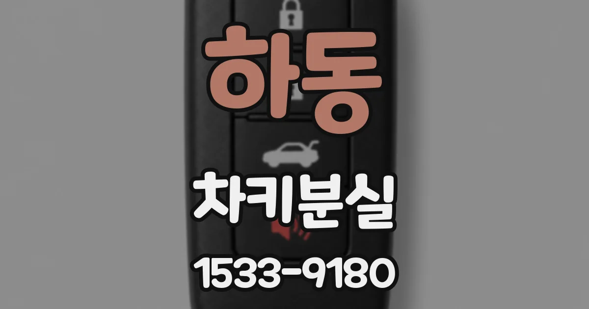 하동 차키분실