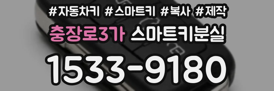 충장로3가 스마트키분실