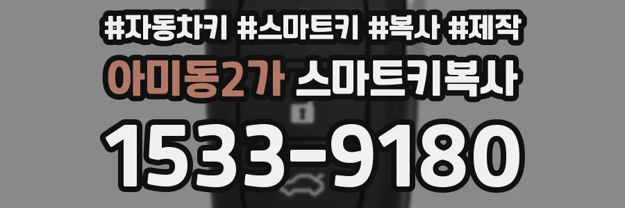 아미동2가 스마트키복사