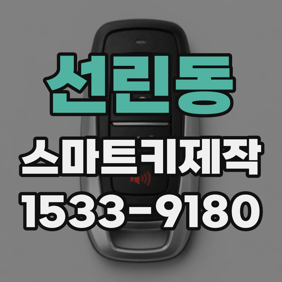 선린동 스마트키제작
