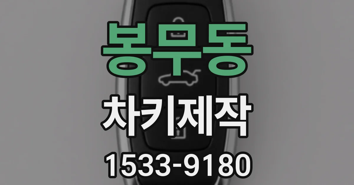 봉무동 차키제작