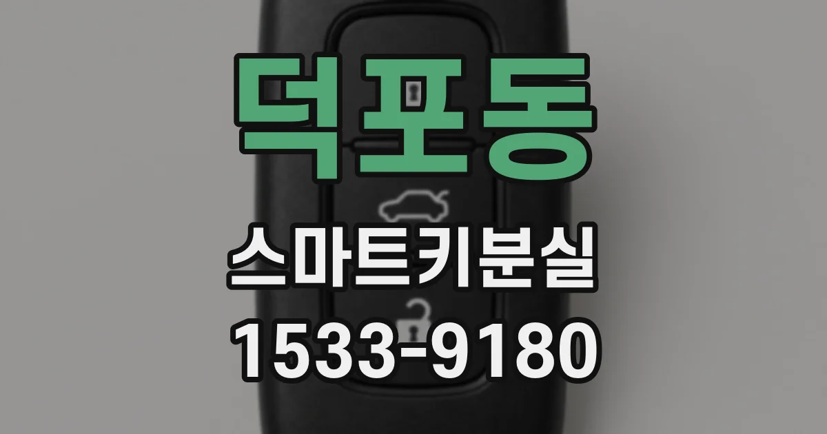 덕포동 스마트키분실
