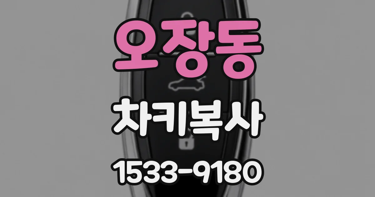 오장동 차키복사