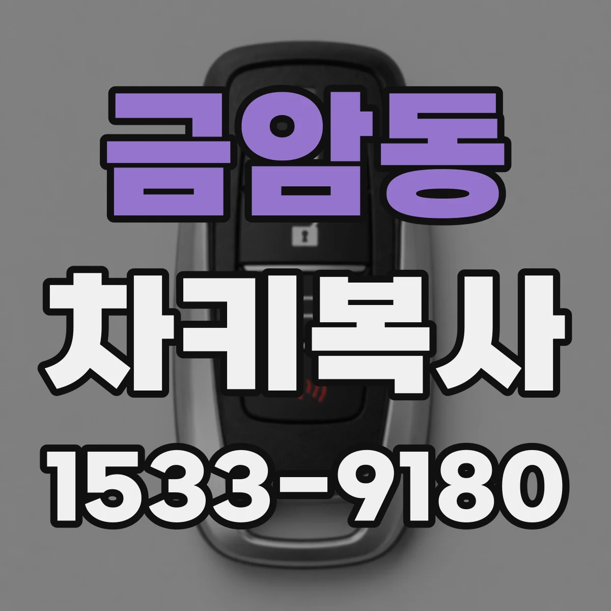 금암동 차키복사