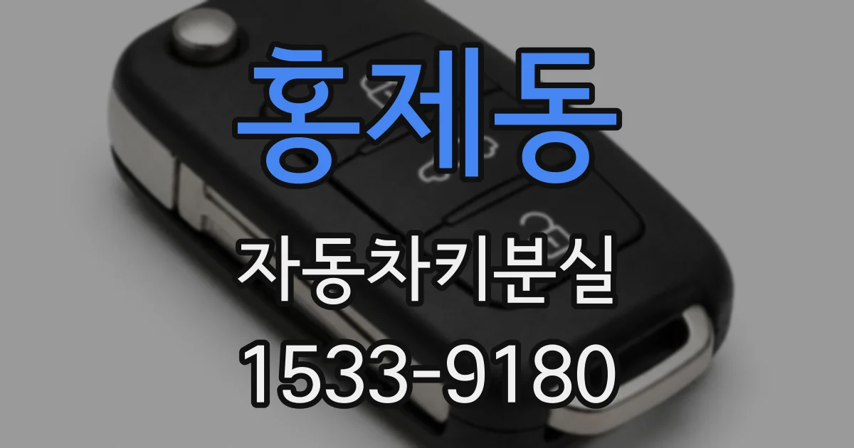 홍제동 자동차키분실