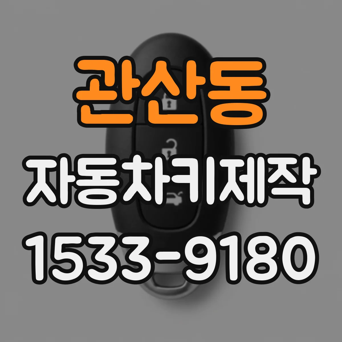관산동 자동차키제작