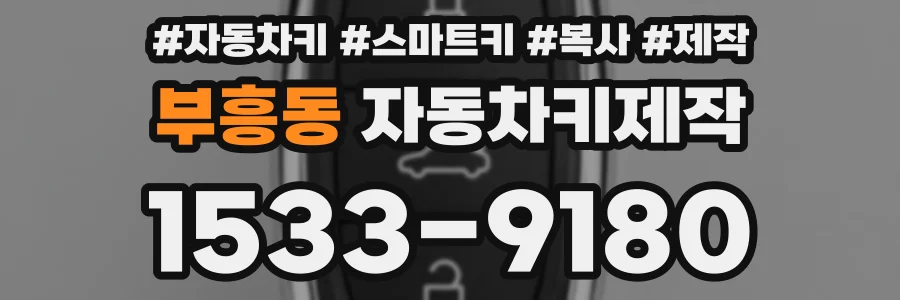부흥동 자동차키제작