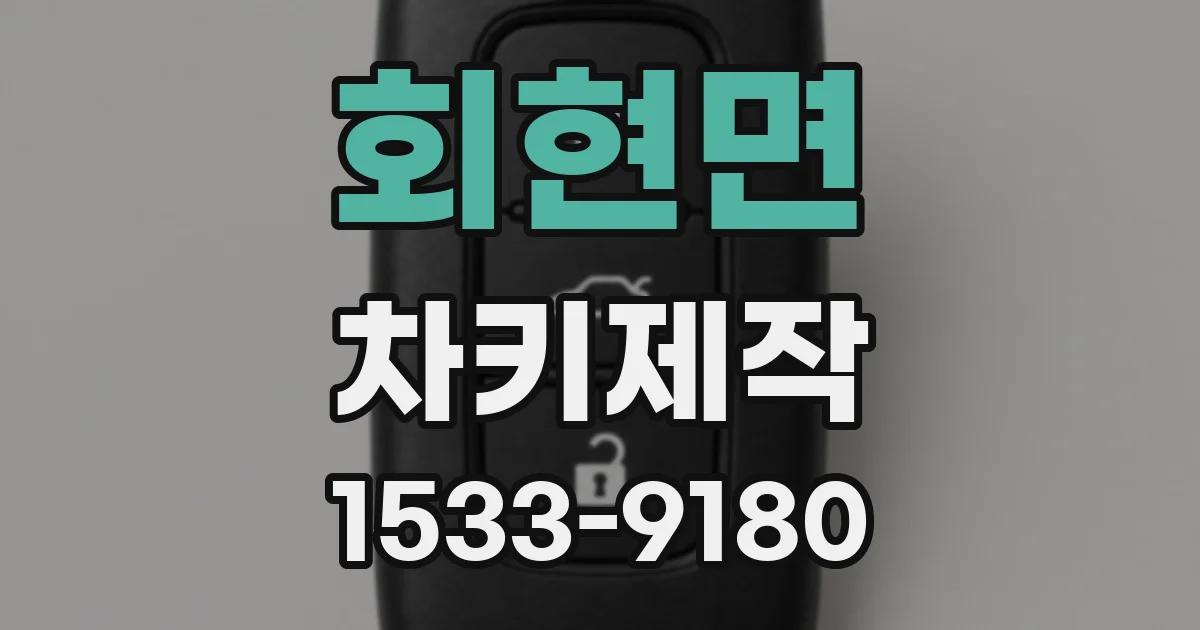 회현면 차키제작