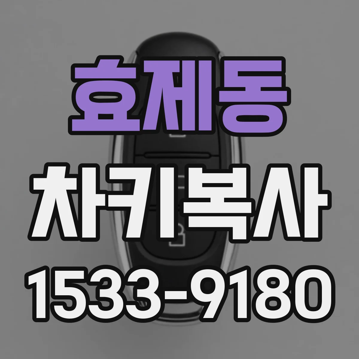 효제동 차키복사