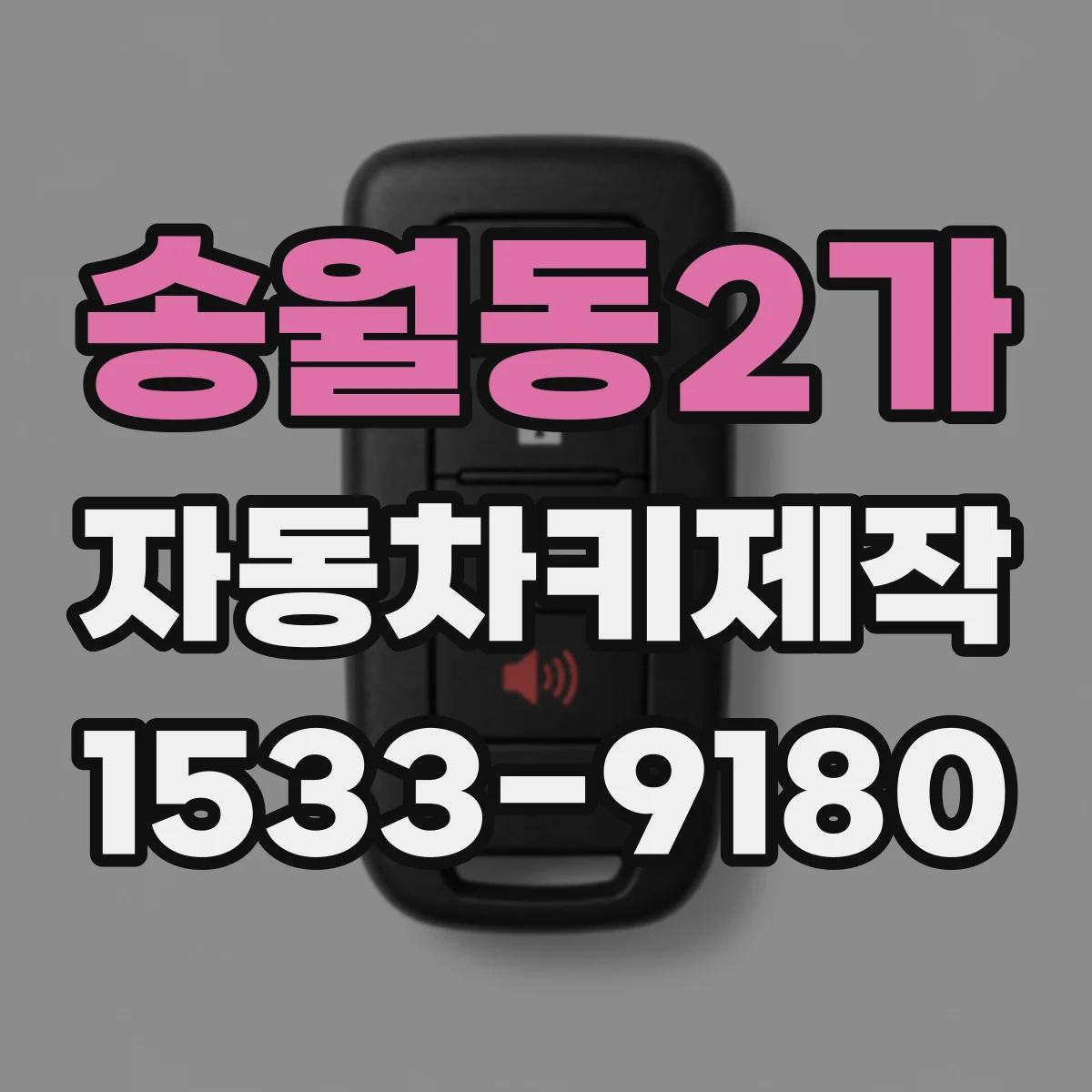 송월동2가 자동차키제작