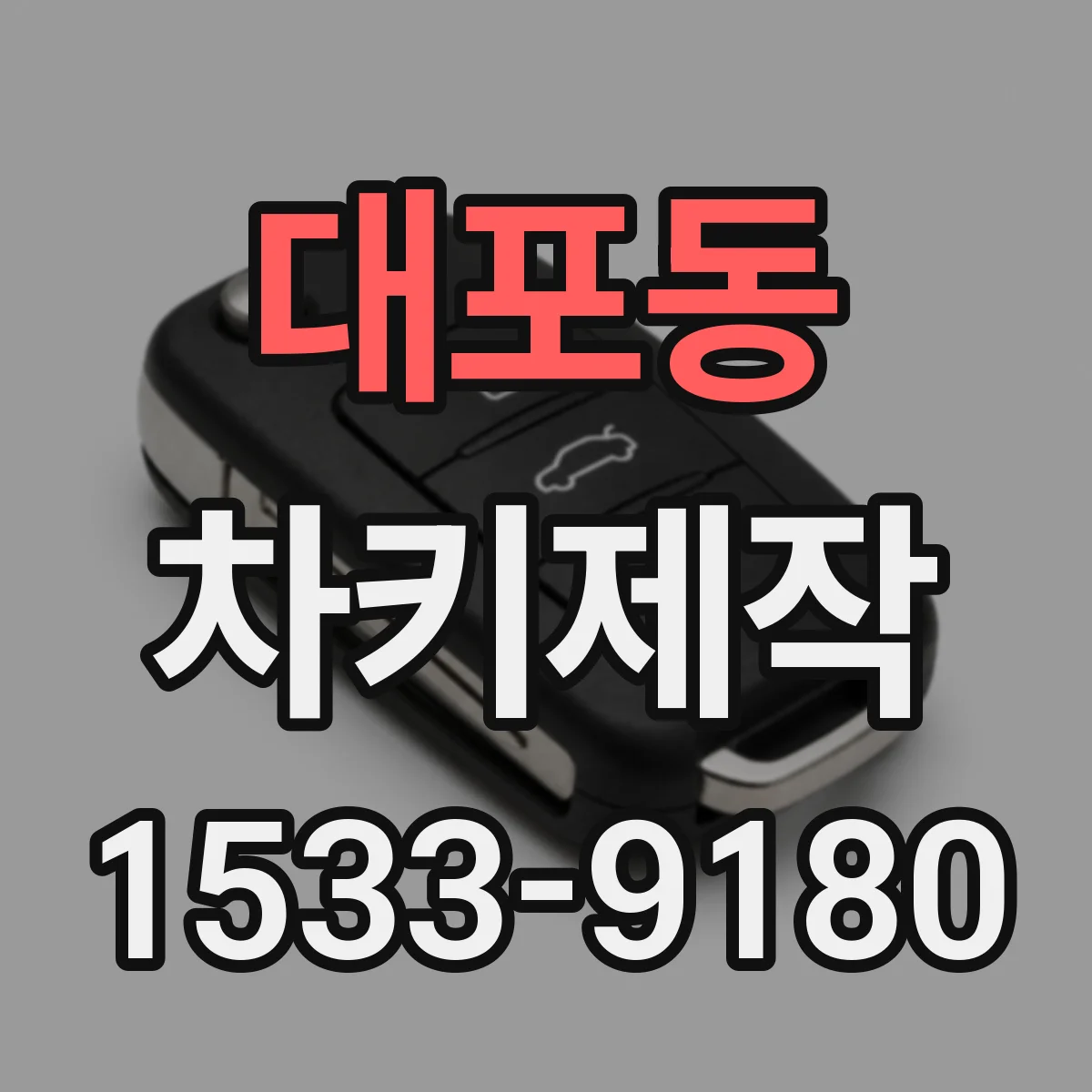 대포동 차키제작