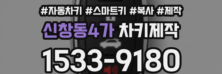 신창동4가 차키제작