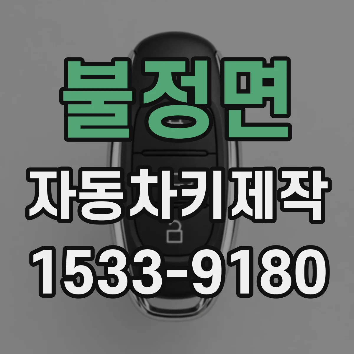 불정면 자동차키제작