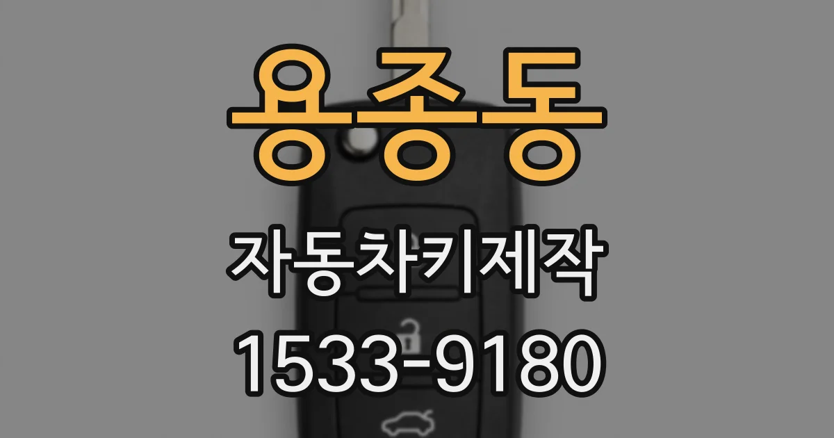 용종동 자동차키제작