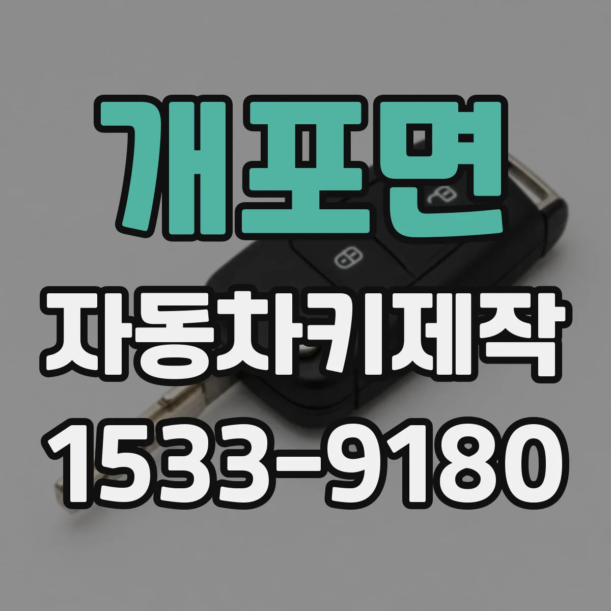 개포면 자동차키제작