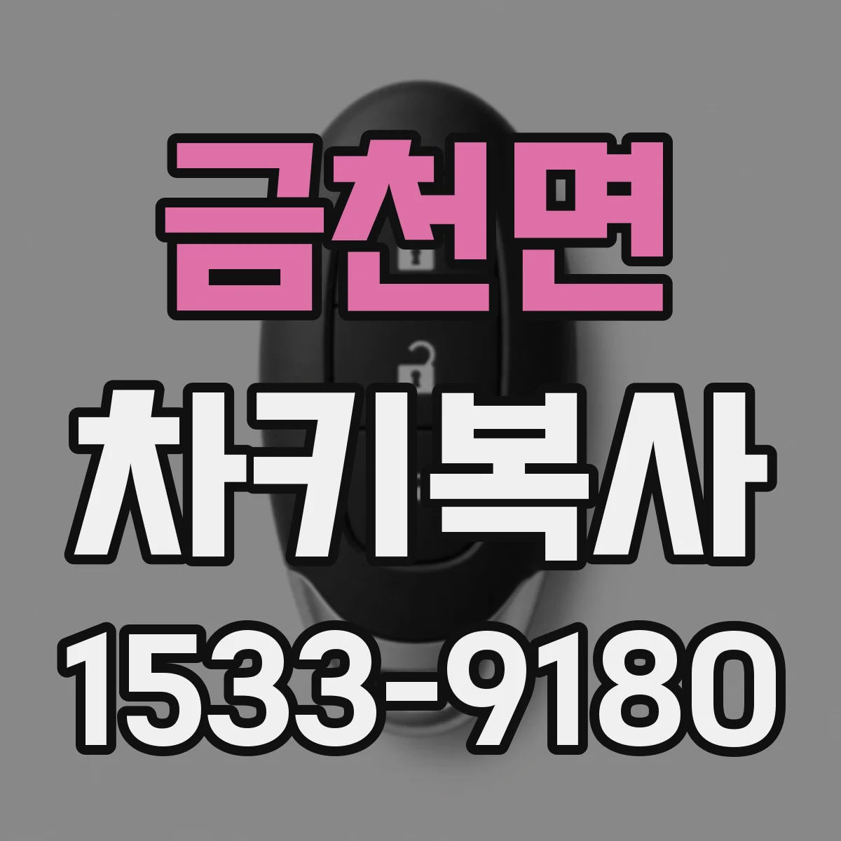 금천면 차키복사