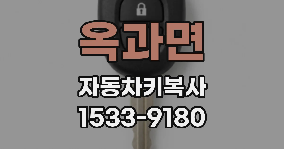옥과면 자동차키복사