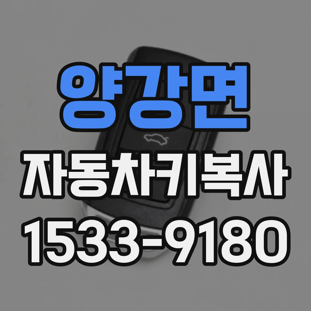 양강면 자동차키복사