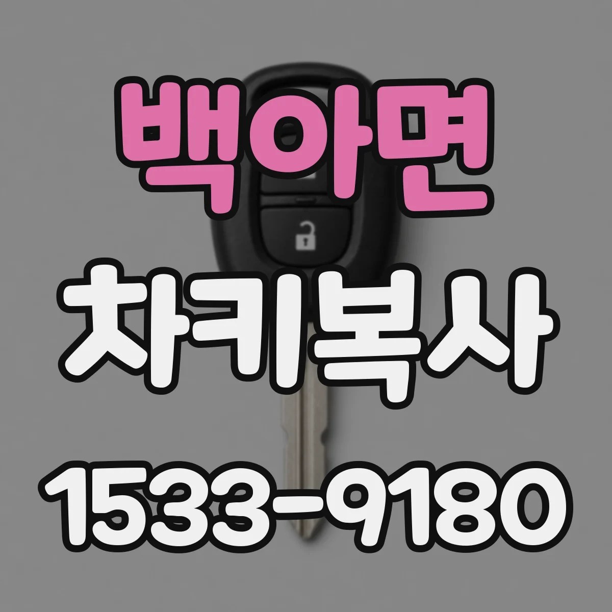 백아면 차키복사