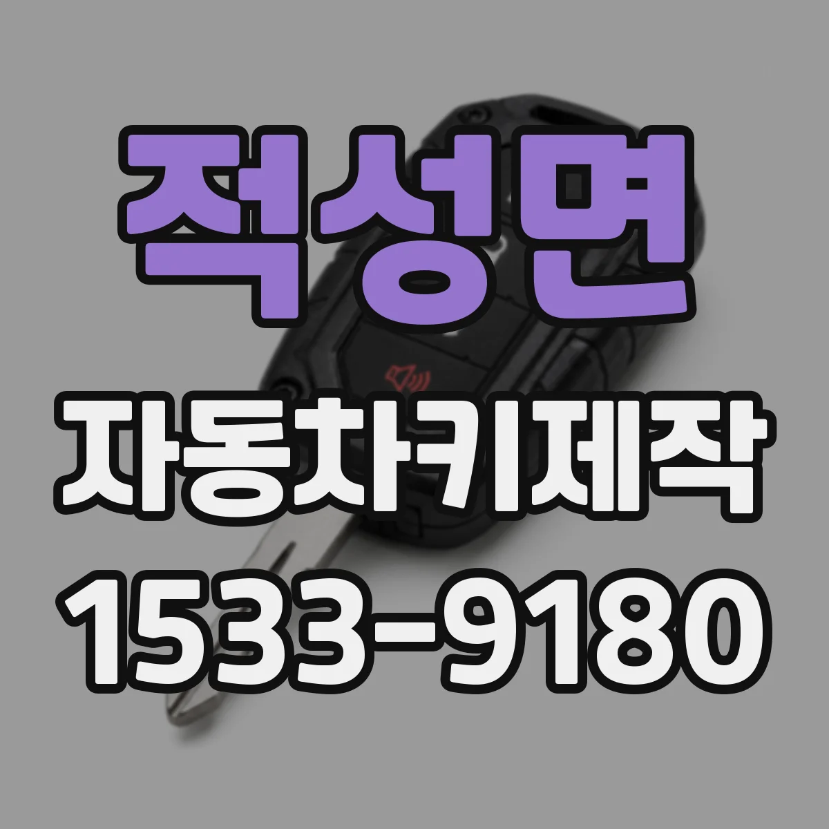 적성면 자동차키제작