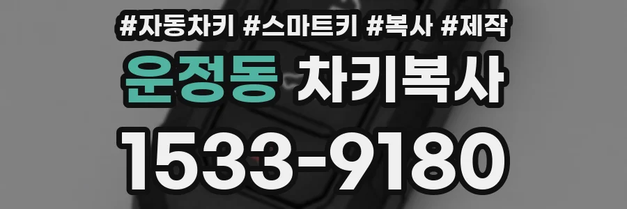 운정동 차키복사