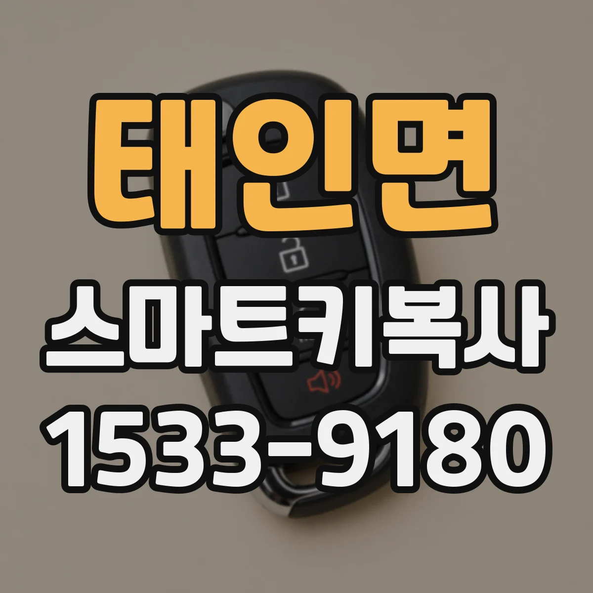 태인면 스마트키복사