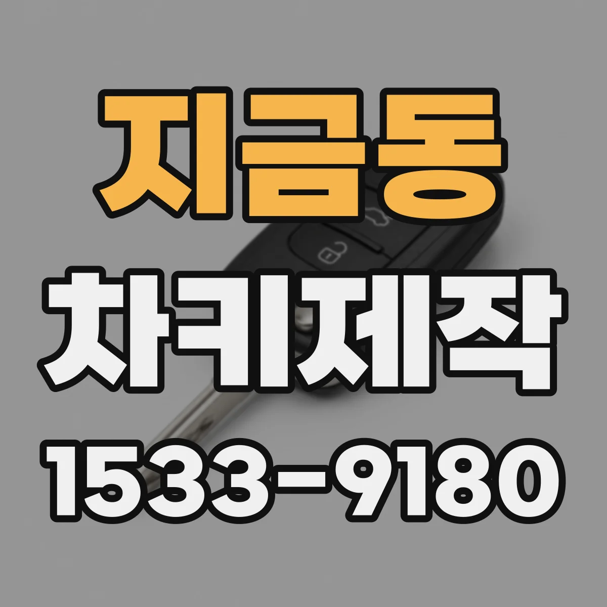 지금동 차키제작