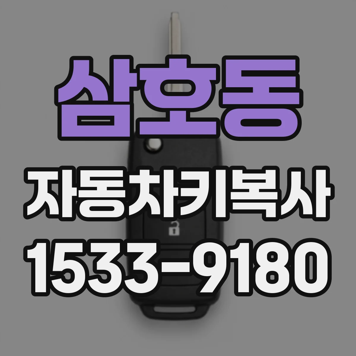 삼호동 자동차키복사
