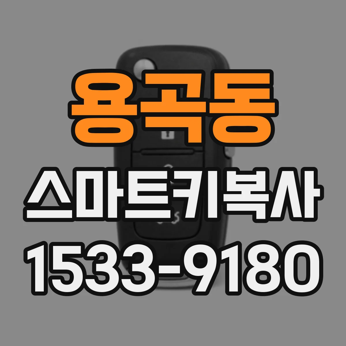용곡동 스마트키복사