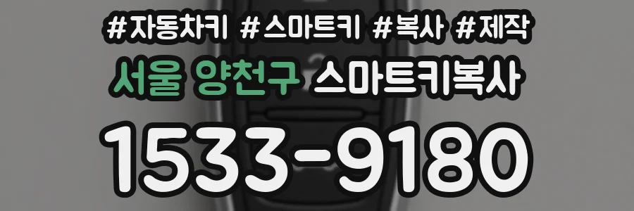 서울 양천구 스마트키복사