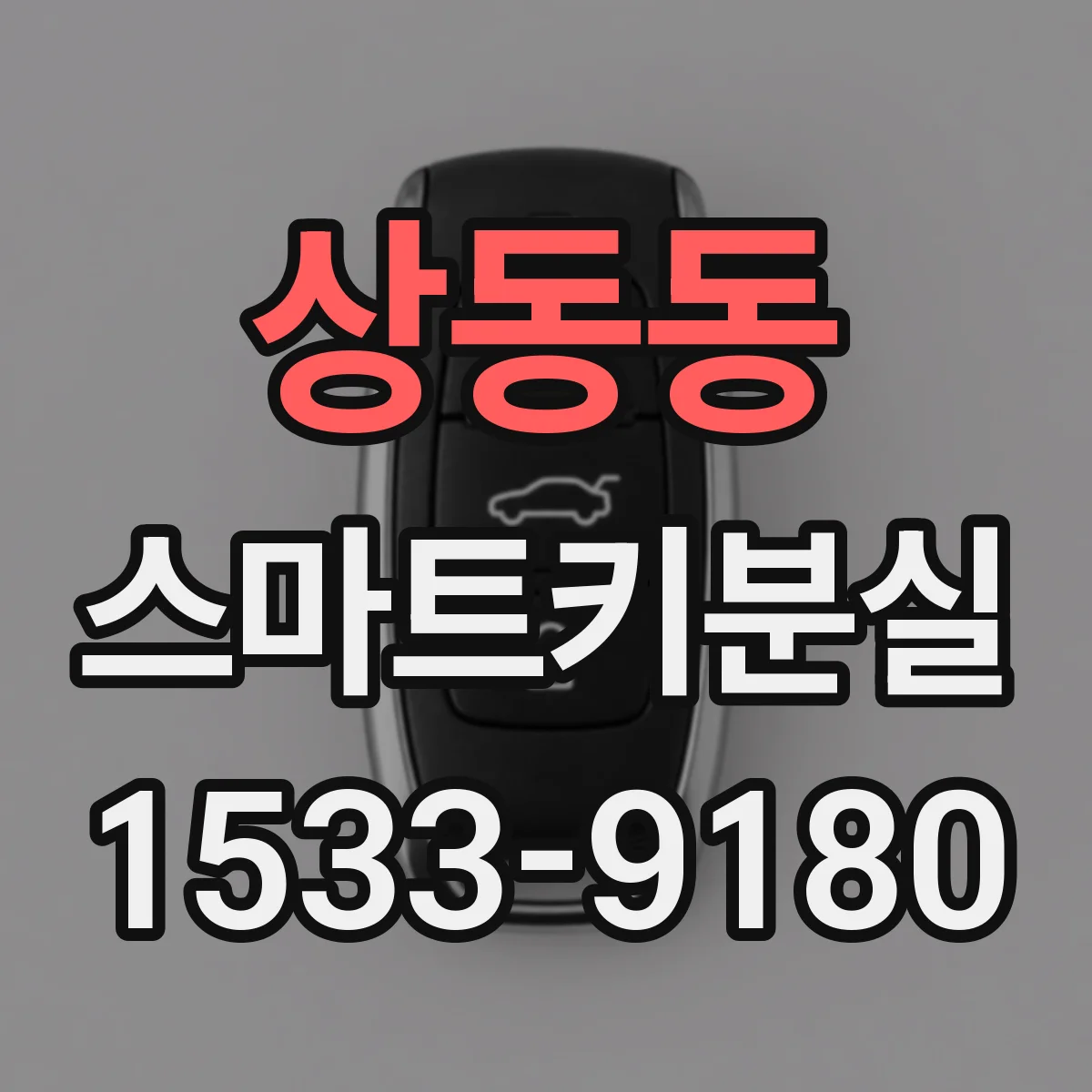 상동동 스마트키분실