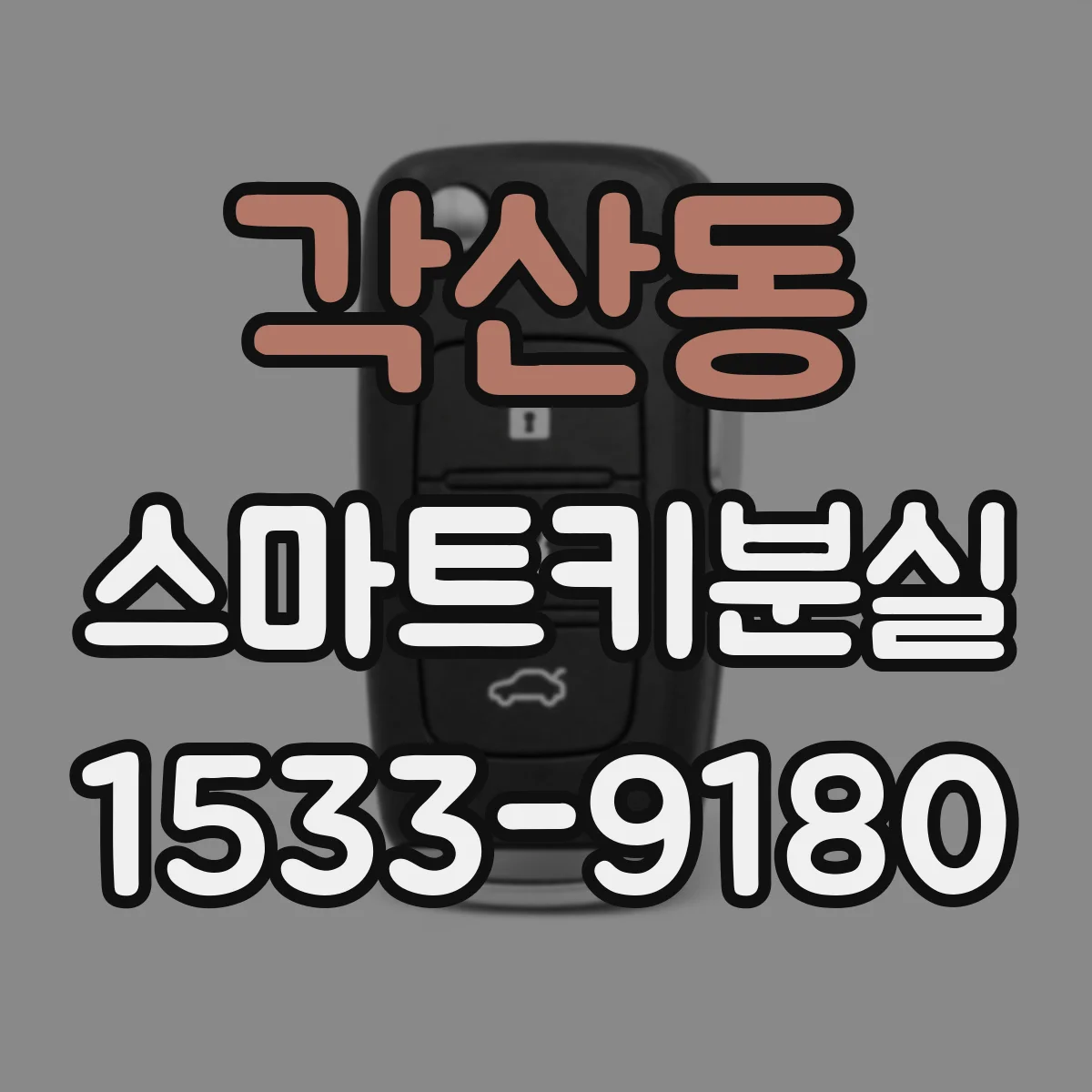 각산동 스마트키분실