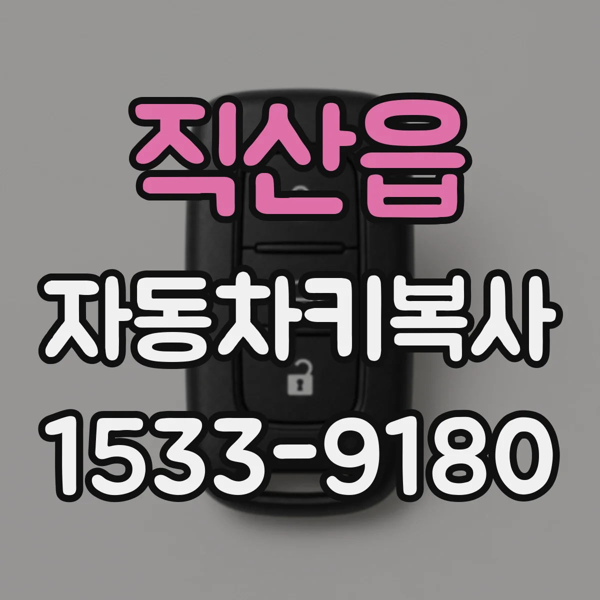 직산읍 자동차키복사