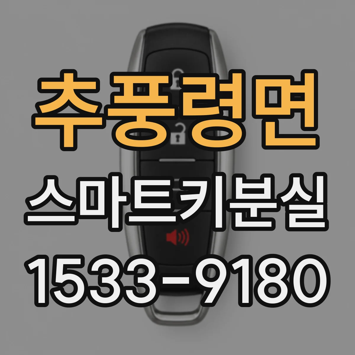 추풍령면 스마트키분실