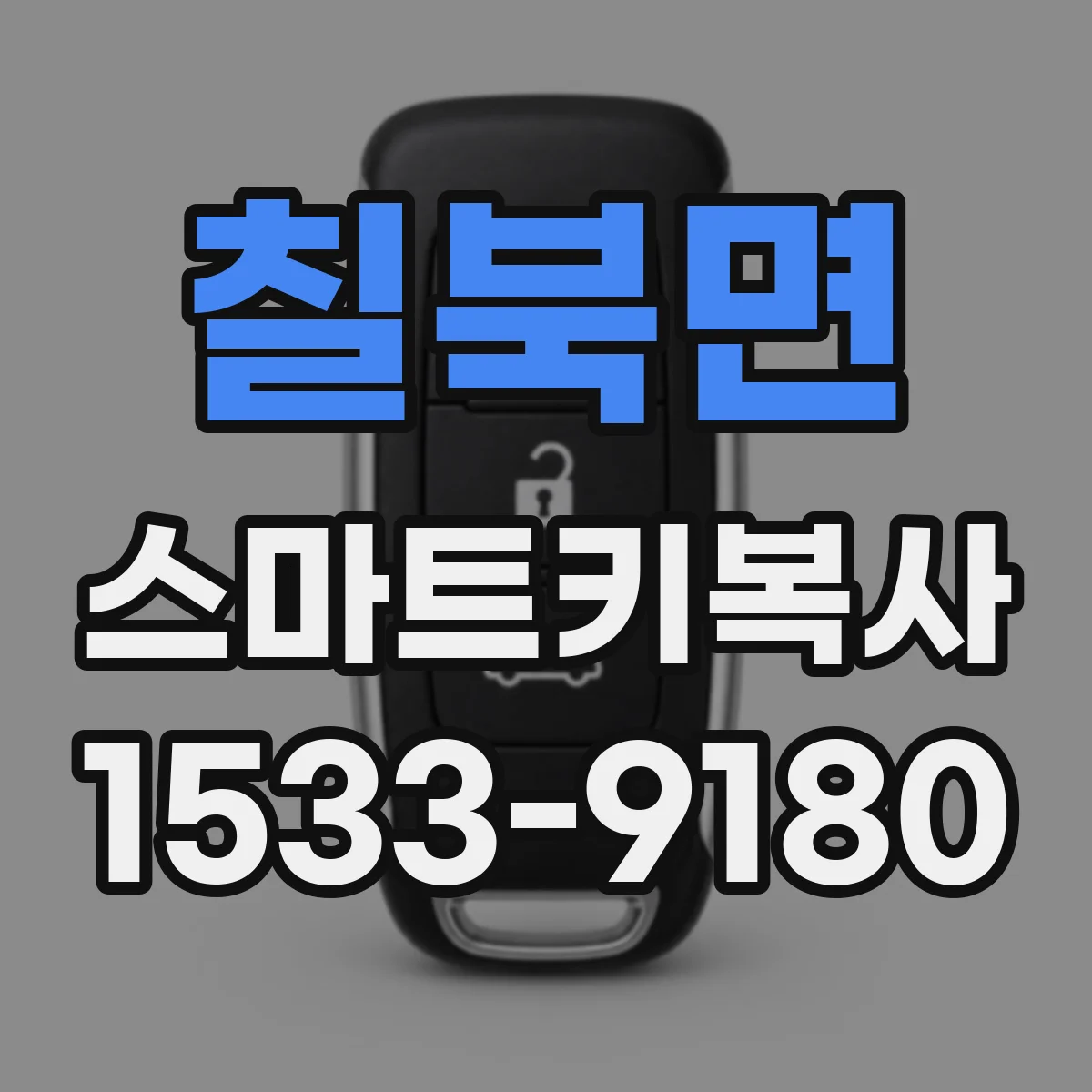 칠북면 스마트키복사