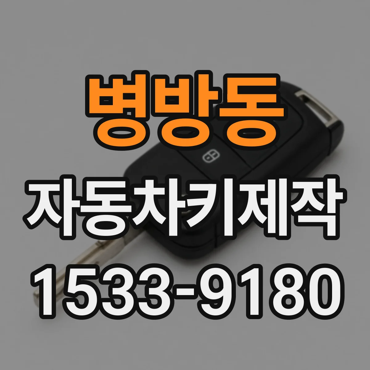 병방동 자동차키제작