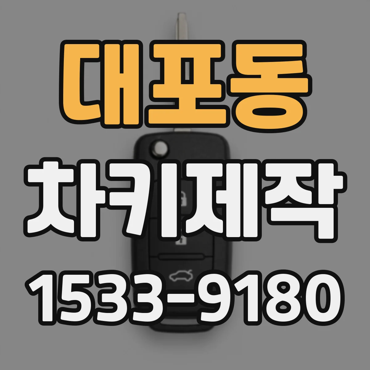 대포동 차키제작