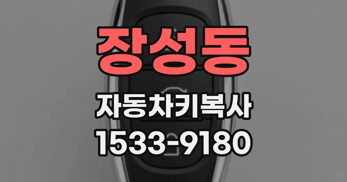 장성동 자동차키복사