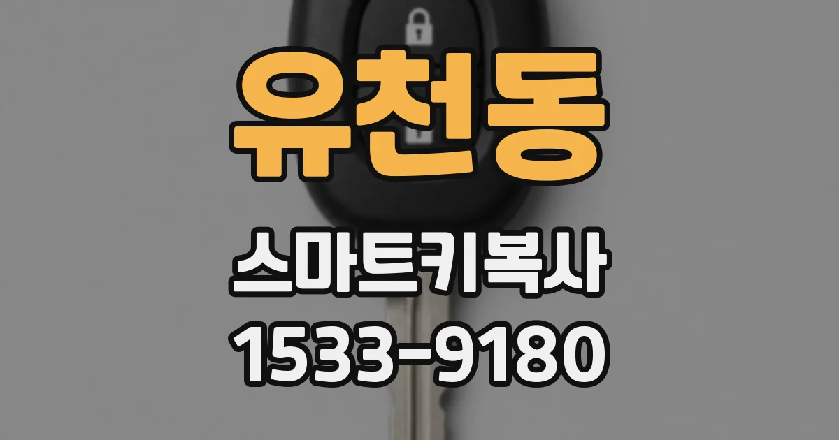 유천동 스마트키복사
