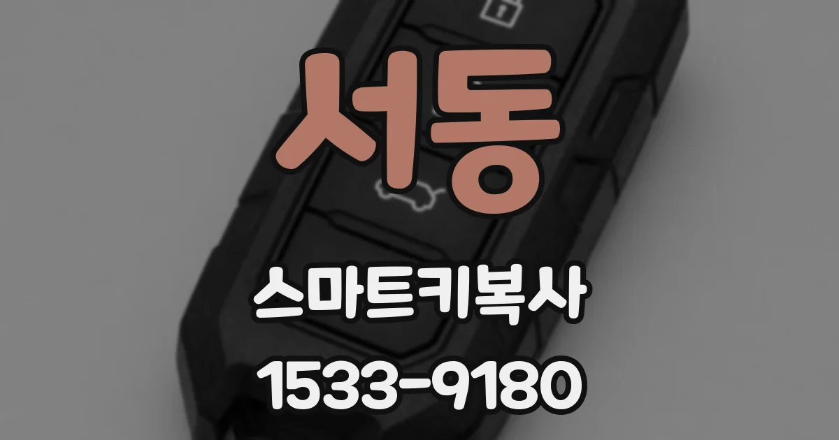 서동 스마트키복사