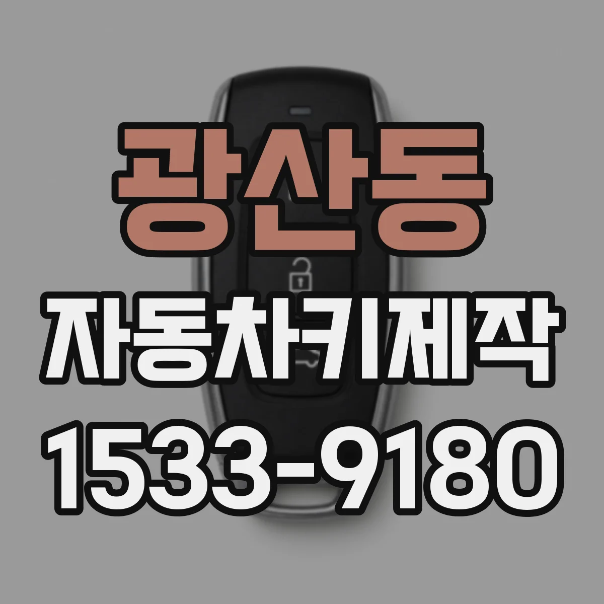 광산동 자동차키제작