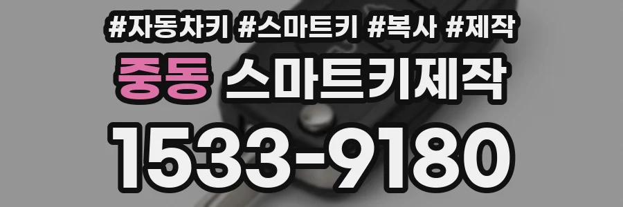 중동 스마트키제작