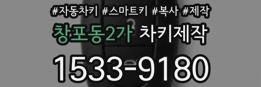 창포동2가 차키제작